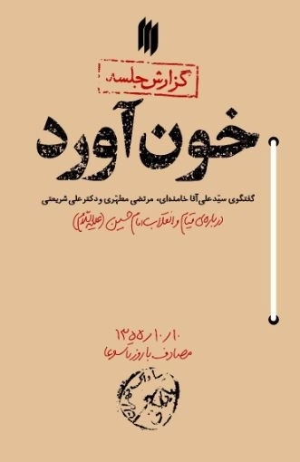 خون آورد - گفتگوی سیدعلی آقا خامنه ای - مرتضی مطهری و دکتر شریعتی درباره قیام و انقلاب امام حسین علیه السلام