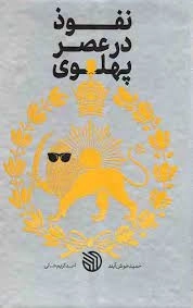 نفوذ در عصر پهلوی