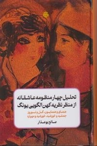 تحلیل چهار منظومه از منظر نظریه کهن الگویی یونگ - همای و همایون گل و نوروز جمشید و خورشید خورشید و مهپاره