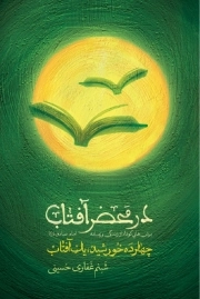 در محضر آفتاب - برش هایی کوتاه از زندگی و زمانه امام صادق ع - چهارده خورشید یک آفتاب