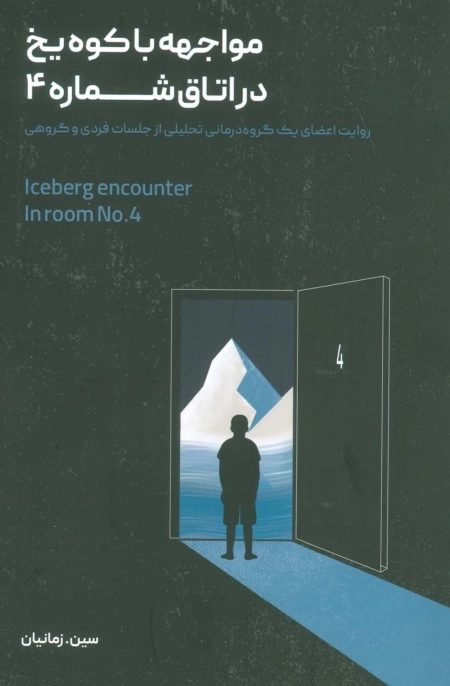 مواجهه با کوه یخ در اتاق شماره 4