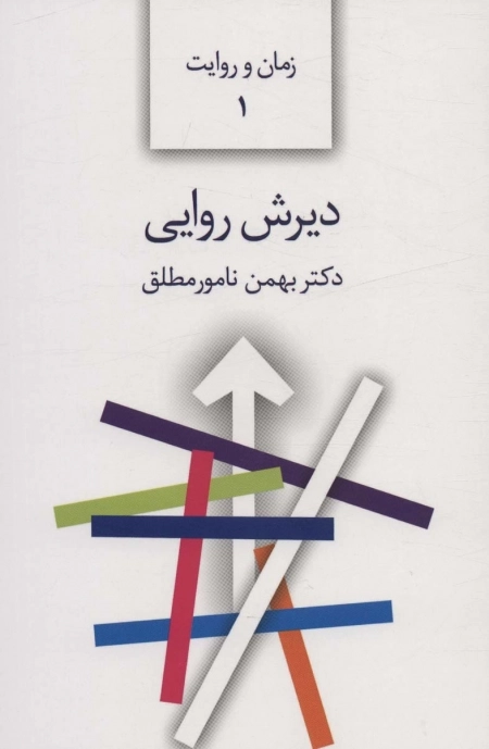 دیرش روایی - زمان و روایت 1