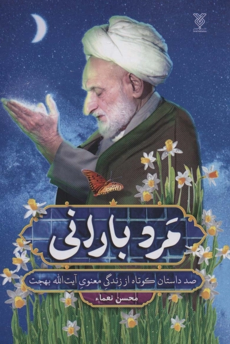 مرد بارانی - صد داستان کوتاه از زندگی معنوی آیت الله بهجت