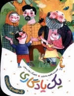 یک قصه یک حدیث - یک یادگاری