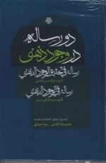 دو رساله در وجود ذهنی