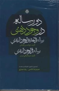 دو رساله در وجود ذهنی