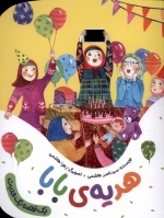 یک قصه یک حدیث - هدیه ی بابا