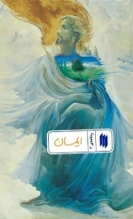 ایمان - رهنامه 3