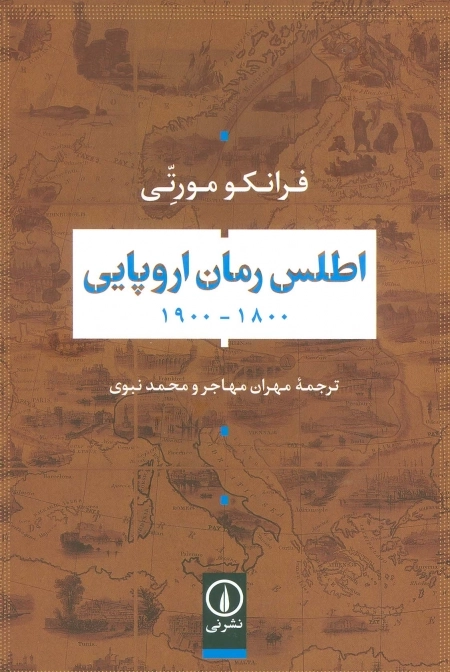 اطلس رمان اروپایی 1800 - 1900