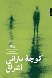 کوچه بارانی اشراق مجموعه شعر