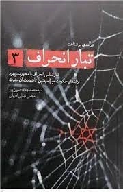 تبار انحراف 3 - تبار شناسی انحراف با محوریت یهود از ابتدای حکومت امیر المومنین تا شهادت آن حضرت