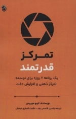 تمرکز قدرت - یک برنامه هفت روزه برای توسعه تمرکز ذهنی و افزایش دقت