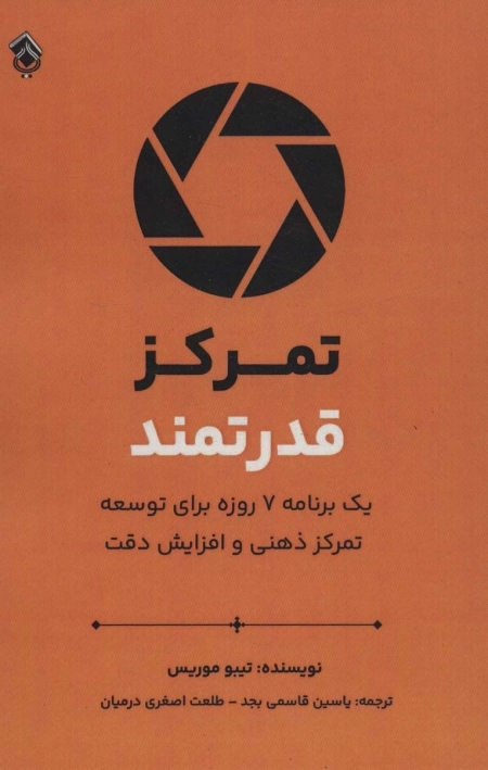 تمرکز قدرت - یک برنامه هفت روزه برای توسعه تمرکز ذهنی و افزایش دقت