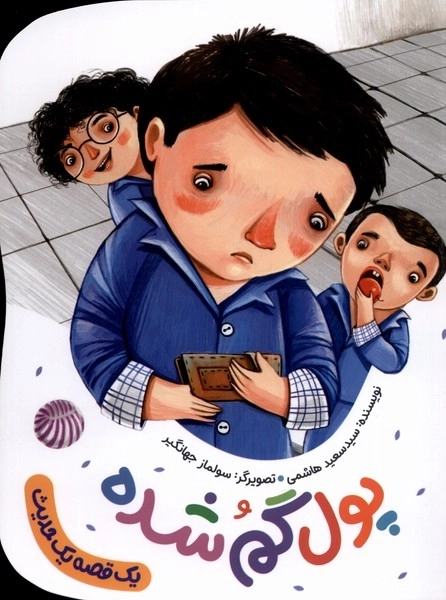 یک قصه یک حدیث - پول گم شده