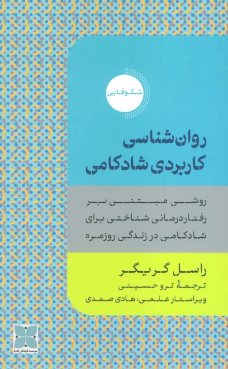 روان شناسی کاربردی شادکامی - روش مبتنی بر رفتار درمانی شناختی برای شادکامی در زندگی روزمره