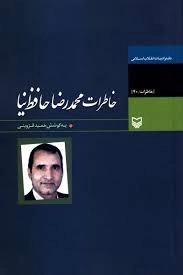 خاطرات محمدرضا حافظ نیا