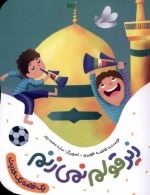 یک قصه یک حدیث - زیر قولم نمی زنم