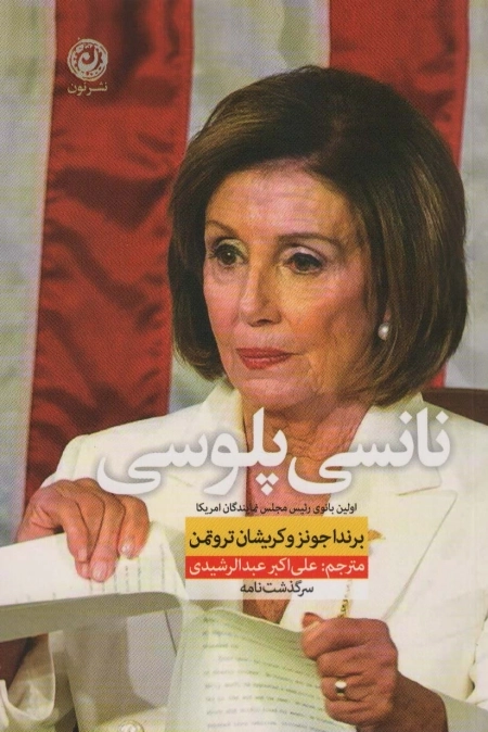 نانسی پلوسی - اولین بانوی رییس مجلس نمایندگان آمریکا