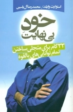 خود بی نهایت - 33گام برای متجلی ساختن تمام توانایی های بالقوه