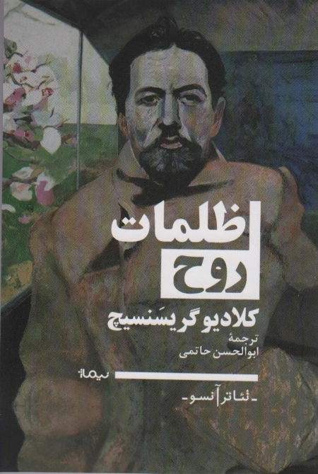 ظلمات روح - تئاتر آنسو