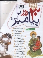 30 قصه با پیامبر - 12جلدی - قابدار