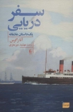 سفر دریایی