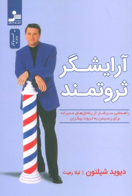 آرایشگر ثروتمند - راهنمایی سرشار از راه حل های مدبرانه برای رسییدن به ثروت بی کران