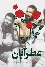 عطر آبان - خاطرات شهید عبد الرحیم عامری