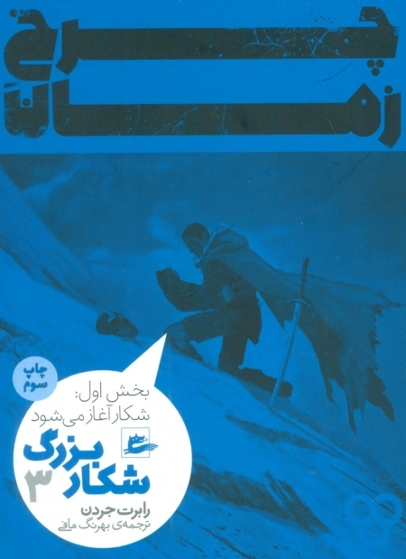 چرخ زمان 3 - شکار بزرگ - بخش اول شکار آغاز می شود