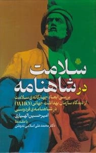 سلامت در شاهنامه - بررسی ابعاد چهاگانه سلامت در شاهنامه فردوسی