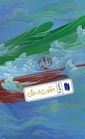 انقلاب اسلامی - ره نامه 15