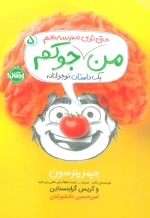من جوکم 5 - حتی توی مدرسه هم