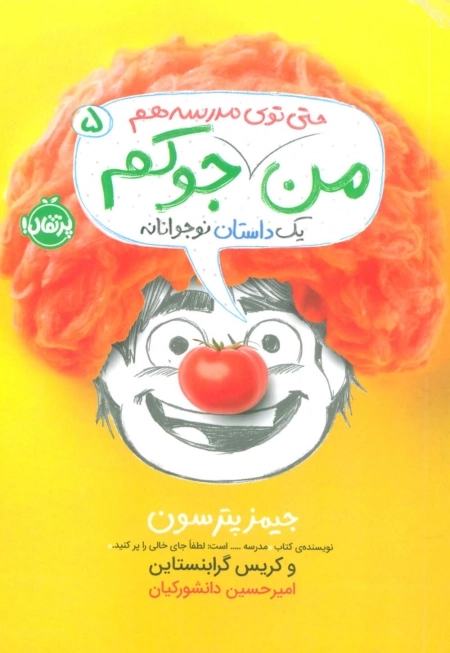 من جوکم 5 - حتی توی مدرسه هم