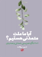 آیا ما ملت متمدنی هستیم
