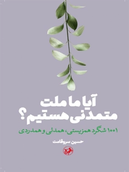 آیا ما ملت متمدنی هستیم
