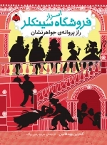 اسرار فروشگاه سینکلر 2 - راز پروانه جواهر نشان