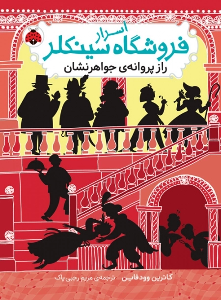 اسرار فروشگاه سینکلر 2 - راز پروانه جواهر نشان