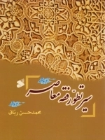 سیر تطور فقه معاصر