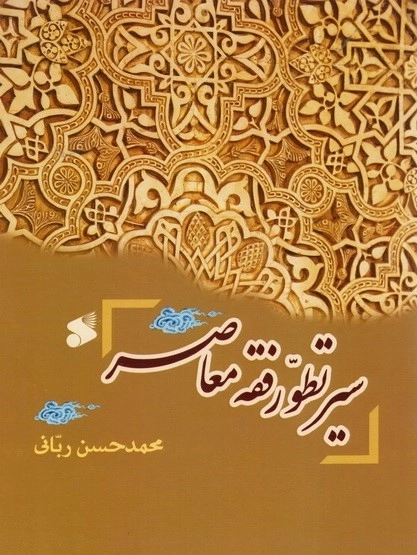 سیر تطور فقه معاصر