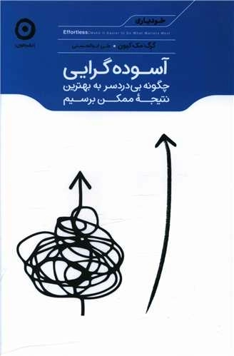 آسوده گرایی - چگونه بی دردسر به بهترین نتیجه ممکن برسیم