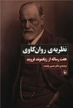 نظریه‌ی روانکاوی - هفت رساله از زیگموند فروید