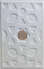 قرآن ترمو سفید جلد لیزری - 120452