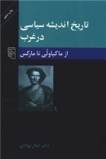 تاریخ اندیشه سیاسی غرب2 - از ماکیاولی تا مارکس