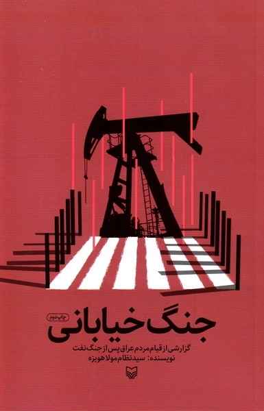 جنگ خیابانی - گزارشی از قیام مردم عراق پس از جنگ نفت