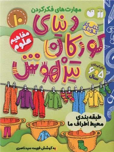 دنیای کودکان تیزهوش 10 - مفاهیم علوم - طبقه بندی محیط اطراف ما