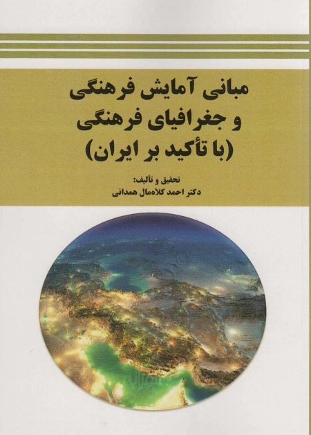 مبانی آمایش فرهنگی و جغرافیای فرهنگی - با تاکید بر ایران