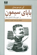 بابای سیمون و سی و یک داستان دیگر