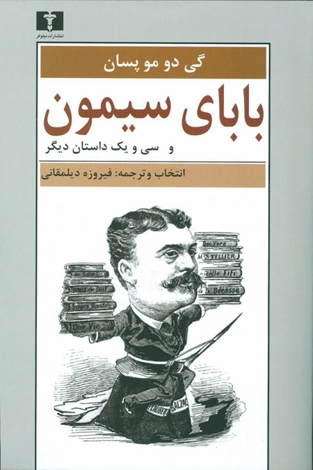 بابای سیمون و سی و یک داستان دیگر
