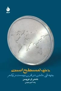 دنیا مسطح است - جهانی شدن در قرن بیست و یکم