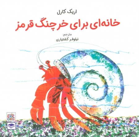 خانه ای برای خرچنگ قرمز